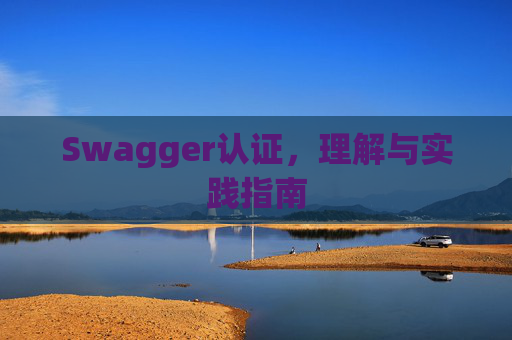 Swagger认证，理解与实践指南
