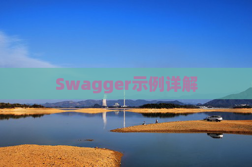 Swagger示例详解