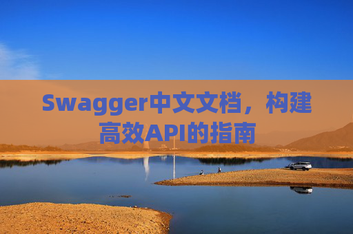 Swagger中文文档，构建高效API的指南